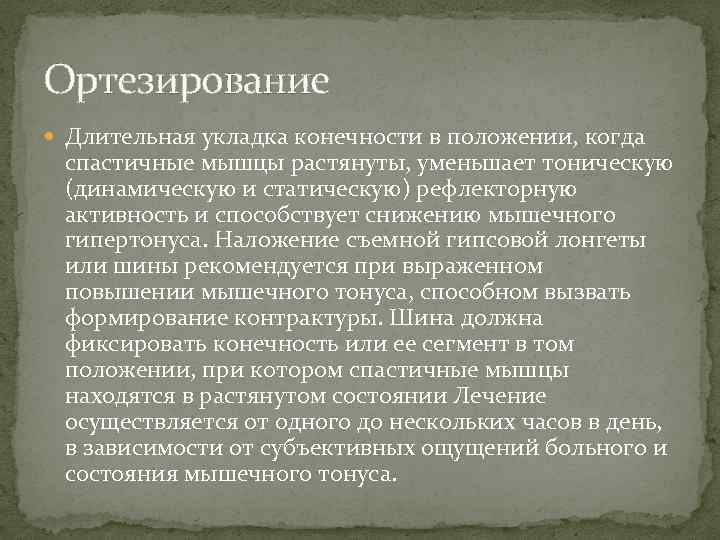 Ортезирование Длительная укладка конечности в положении, когда спастичные мышцы растянуты, уменьшает тоническую (динамическую и