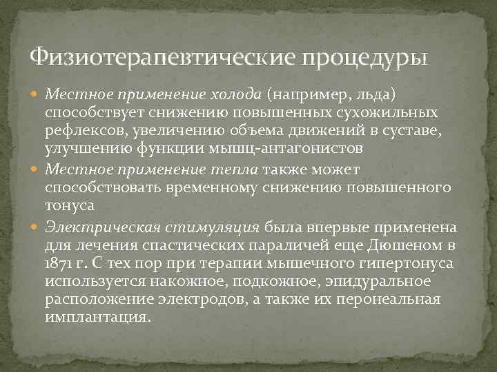 Физиотерапевтические процедуры Местное применение холода (например, льда) способствует снижению повышенных сухожильных рефлексов, увеличению объема