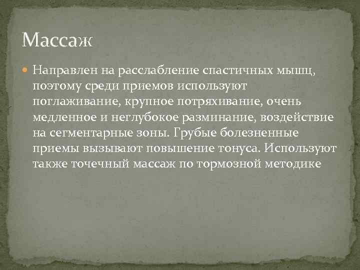 Массаж Направлен на расслабление спастичных мышц, поэтому среди приемов используют поглаживание, крупное потряхивание, очень