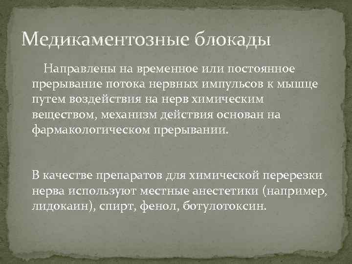 Медикаментозные блокады Направлены на временное или постоянное прерывание потока нервных импульсов к мышце путем