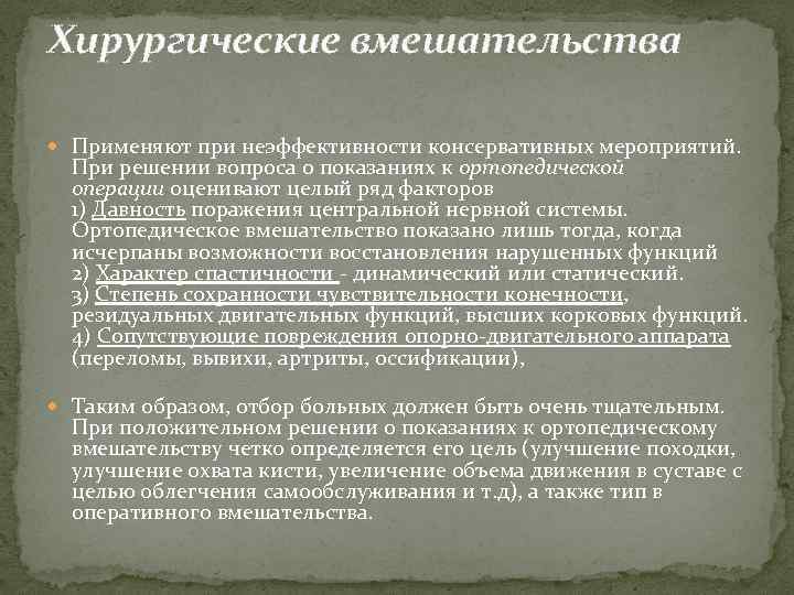 Хирургические вмешательства Применяют при неэффективности консервативных мероприятий. При решении вопроса о показаниях к ортопедической