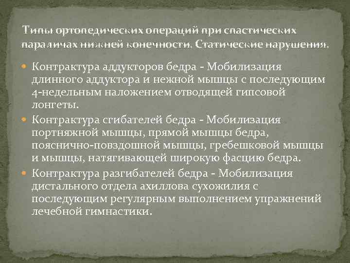  Типы ортопедических операций при спастических параличах нижней конечности. Статические нарушения. Контрактура аддукторов бедра