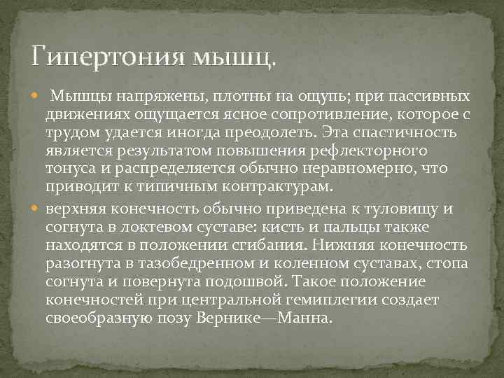 Гипертония мышц. Мышцы напряжены, плотны на ощупь; при пассивных движениях ощущается ясное сопротивление, которое