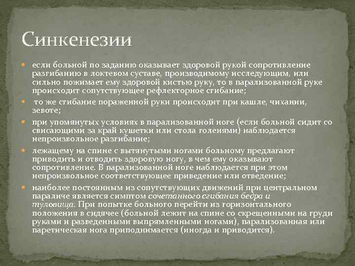 Синкенезии если больной по заданию оказывает здоровой рукой сопротивление разгибанию в локтевом суставе, производимому