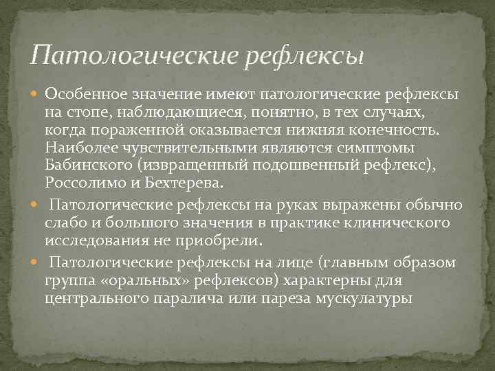 Патологические рефлексы Особенное значение имеют патологические рефлексы на стопе, наблюдающиеся, понятно, в тех случаях,