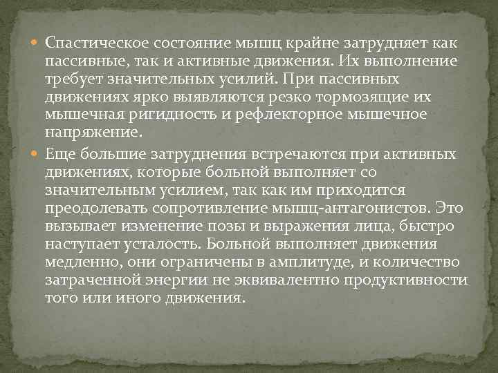  Спастическое состояние мышц крайне затрудняет как пассивные, так и активные движения. Их выполнение