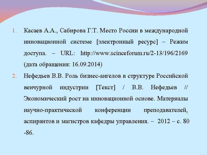 1. Касаев А. А. , Сабирова Г. Т. Место России в международной инновационной системе