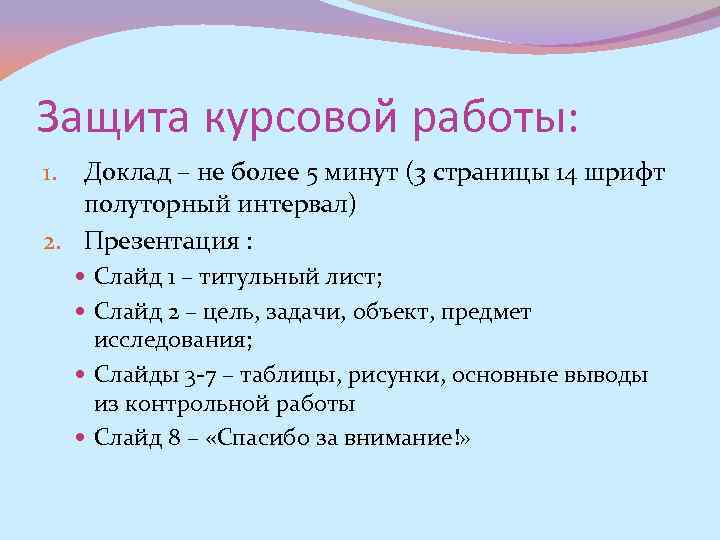 Защита курсовой работы: Доклад – не более 5 минут (3 страницы 14 шрифт полуторный