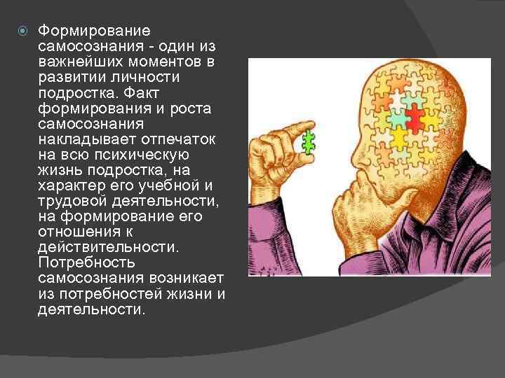  Формирование самосознания - один из важнейших моментов в развитии личности подростка. Факт формирования