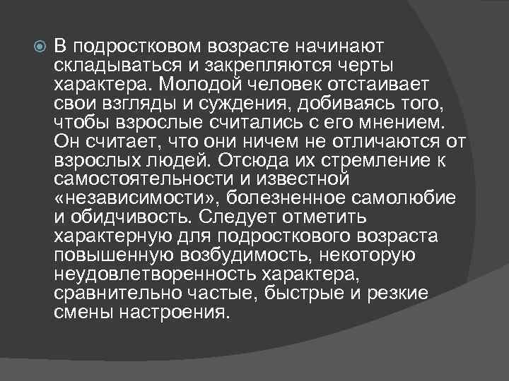  В подростковом возрасте начинают складываться и закрепляются черты характера. Молодой человек отстаивает свои