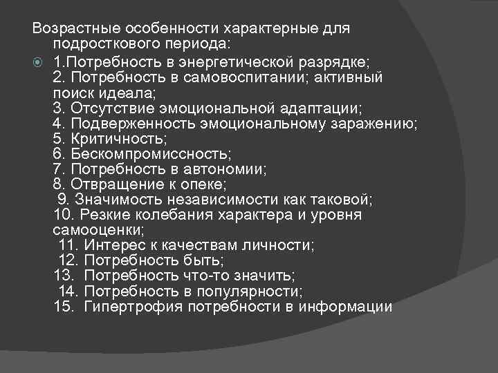 Возрастные особенности характерные для подросткового периода: 1. Потребность в энергетической разрядке; 2. Потребность в