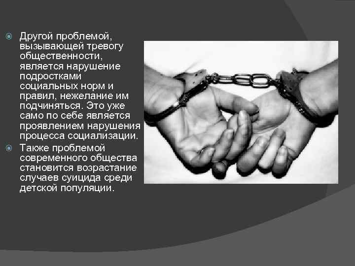 Другой проблемой, вызывающей тревогу общественности, является нарушение подростками социальных норм и правил, нежелание им