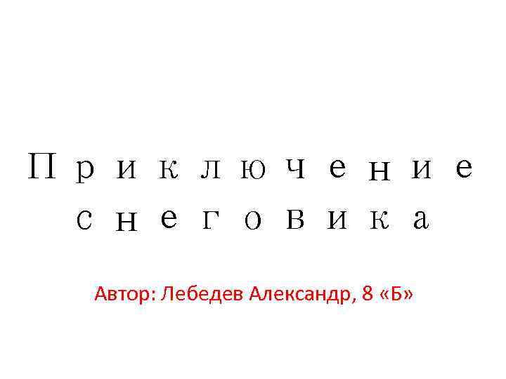 Приключение снеговика Автор: Лебедев Александр, 8 «Б» 