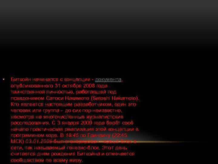  • Биткойн начинался с концепции - документа, опубликованного 31 октября 2008 года таинственной