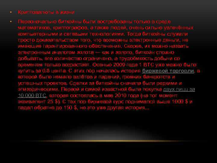  • Криптовалюты в жизни • Первоначально биткойны были востребованы только в среде математиков,