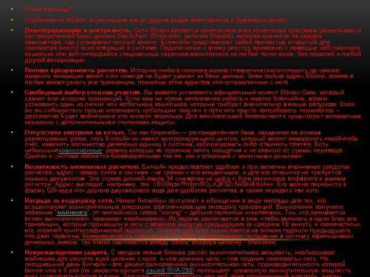 • В чем разница? • Особенности Bitcoin, отличающие его от других видов электронных