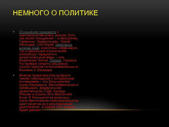 НЕМНОГО О ПОЛИТИКЕ • Отношение государств к криптовалютам очень разное. Есть как явное поощрение