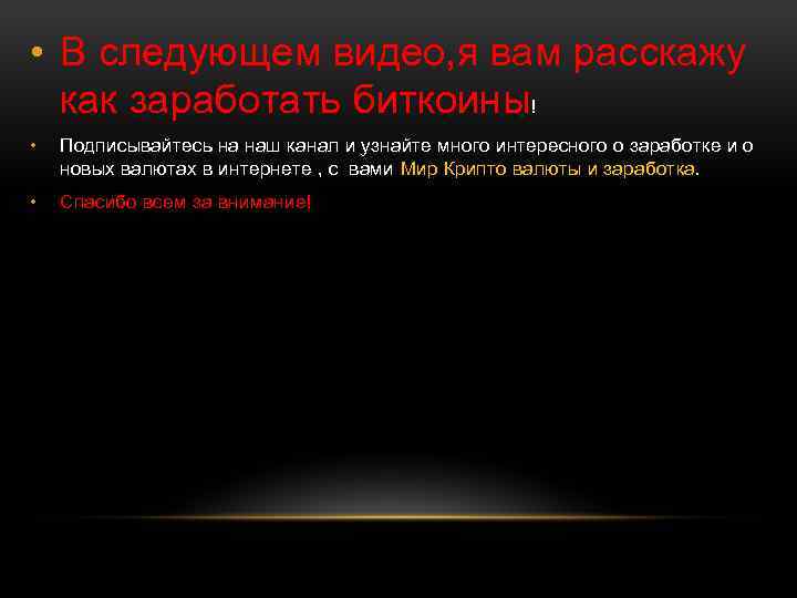  • В следующем видео, я вам расскажу как заработать биткоины! • Подписывайтесь на