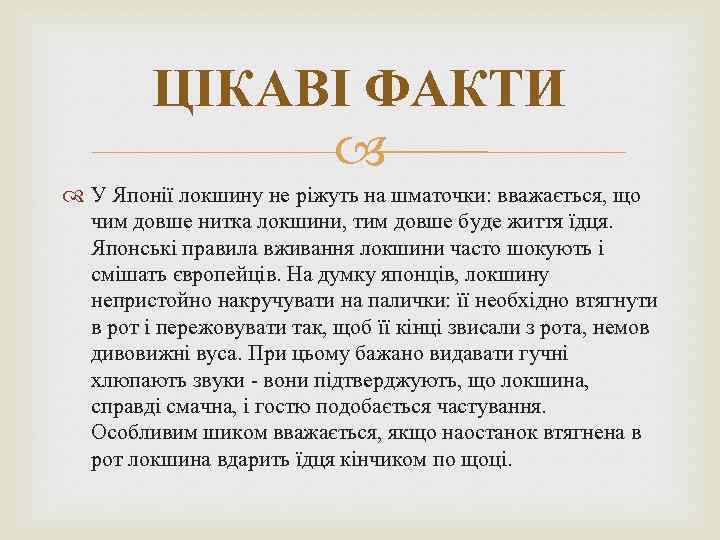 ЦІКАВІ ФАКТИ У Японії локшину не ріжуть на шматочки: вважається, що чим довше нитка