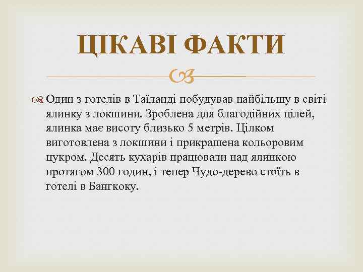 ЦІКАВІ ФАКТИ Один з готелів в Таїланді побудував найбільшу в світі ялинку з локшини.