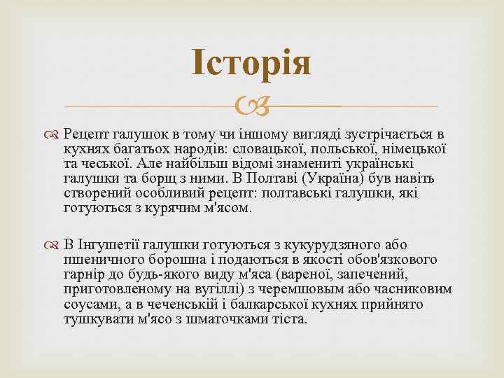 Історія Рецепт галушок в тому чи іншому вигляді зустрічається в кухнях багатьох народів: словацької,