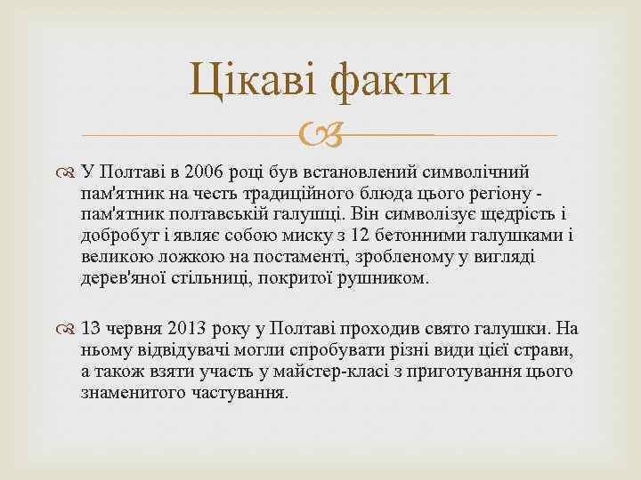 Цікаві факти У Полтаві в 2006 році був встановлений символічний пам'ятник на честь традиційного