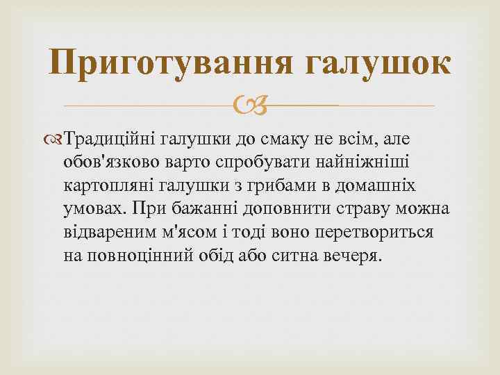 Приготування галушок Традиційні галушки до смаку не всім, але обов'язково варто спробувати найніжніші картопляні