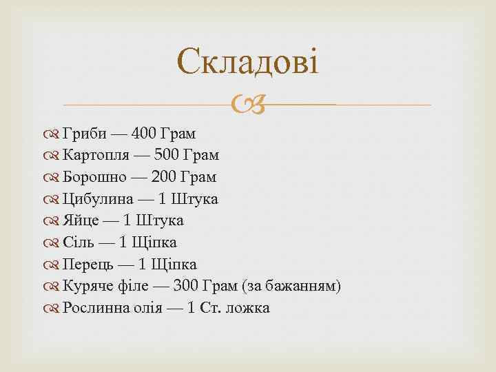 Складові Гриби — 400 Грам Картопля — 500 Грам Борошно — 200 Грам Цибулина