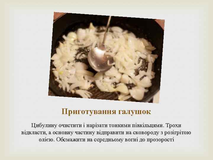 Приготування галушок Цибулину очистити і нарізати тонкими півкільцями. Трохи відкласти, а основну частину відправити