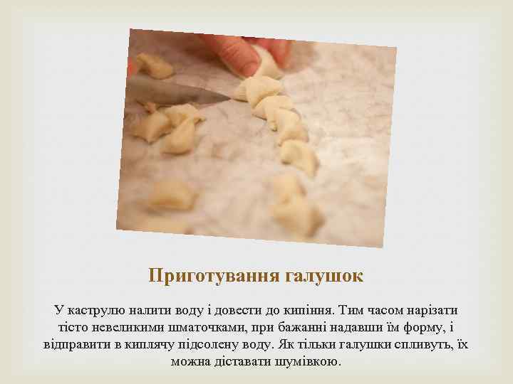 Приготування галушок У каструлю налити воду і довести до кипіння. Тим часом нарізати тісто