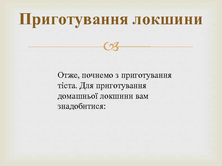 Приготування локшини Отже, почнемо з приготування тіста. Для приготування домашньої локшини вам знадобитися: 