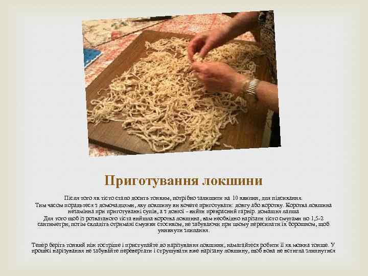 Приготування локшини Після того як тісто стало досить тонким, потрібно залишити на 10 хвилин,