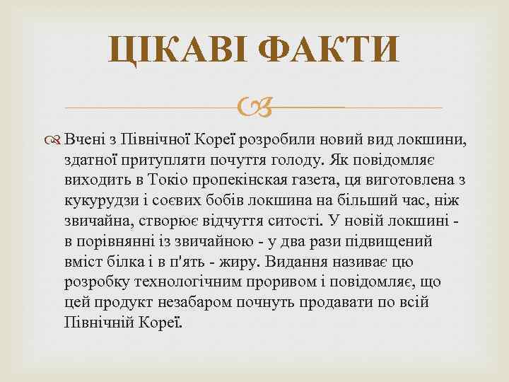 ЦІКАВІ ФАКТИ Вчені з Північної Кореї розробили новий вид локшини, здатної притупляти почуття голоду.