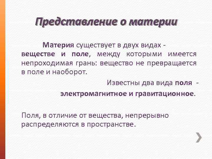 Представление о материи Материя существует в двух видах веществе и поле, между которыми имеется