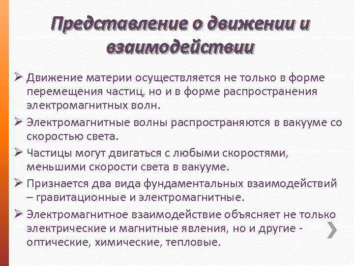 Представление о движении и взаимодействии Ø Движение материи осуществляется не только в форме перемещения