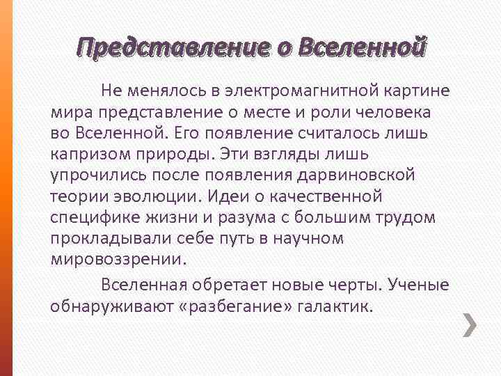 Представление о Вселенной Не менялось в электромагнитной картине мира представление о месте и роли