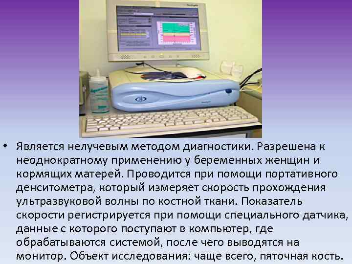  • Является нелучевым методом диагностики. Разрешена к неоднократному применению у беременных женщин и