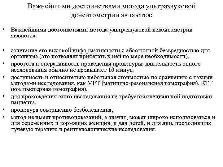 Важнейшими достоинствами метода ультразвуковой денситометрии являются: • сочетание его высокой информативности с абсолютной безвредностью