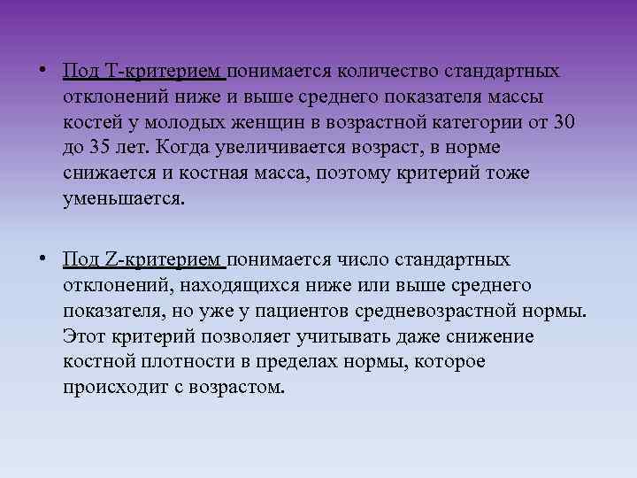  • Под Т-критерием понимается количество стандартных отклонений ниже и выше среднего показателя массы