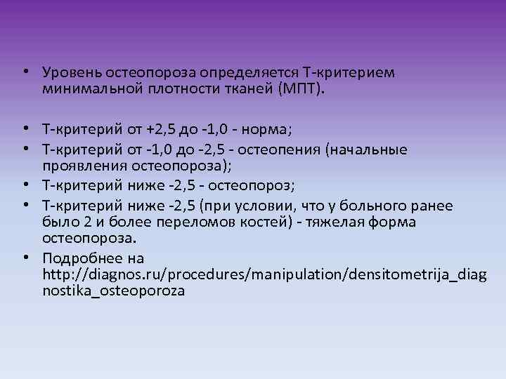  • Уровень остеопороза определяется Т-критерием минимальной плотности тканей (МПТ). • Т-критерий от +2,