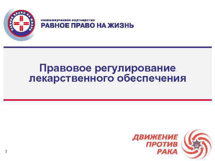 Правовое регулирование лекарственного обеспечения 1 