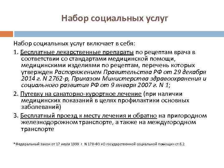 Набор социальных услуг включает в себя: 1. Бесплатные лекарственные препараты по рецептам врача в