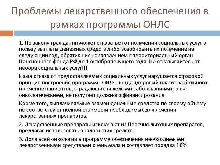 Проблемы лекарственного обеспечения в рамках программы ОНЛС 1. По закону гражданин может отказаться от