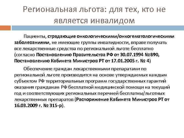 Региональная льгота: для тех, кто не является инвалидом Пациенты, страдающие онкологическими/онкогематологическими заболеваниями, не имеющие