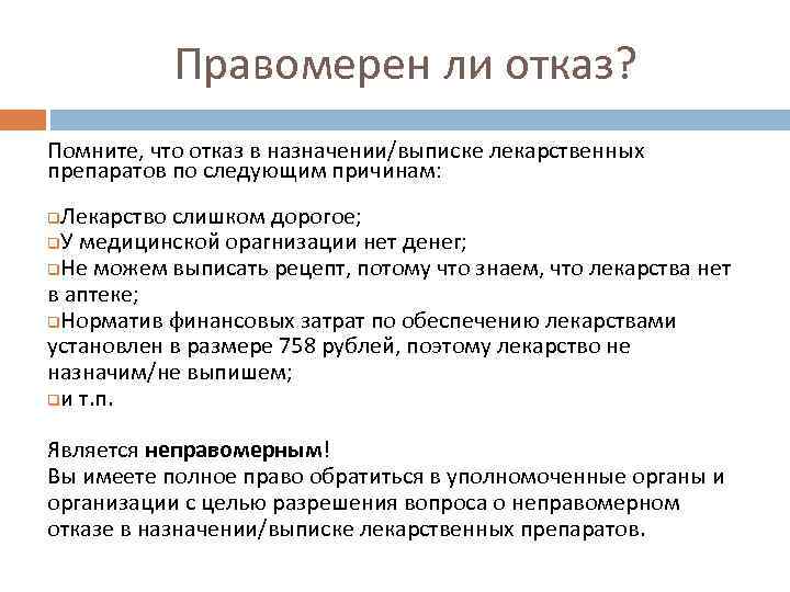 Правомерен ли отказ? Помните, что отказ в назначении/выписке лекарственных препаратов по следующим причинам: Лекарство