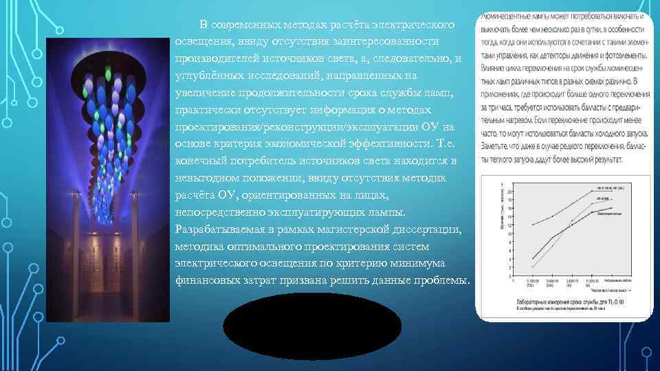 В современных методах расчёта электрического освещения, ввиду отсутствия заинтересованности производителей источников света, а, следовательно,