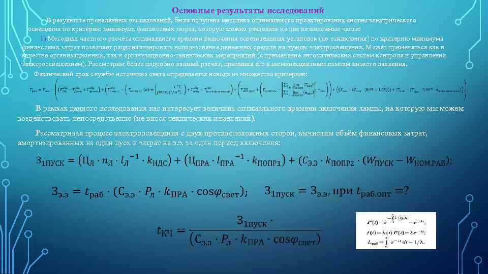 Основные результаты исследований В результате проведённых исследований, была получена методика оптимального проектирования систем электрического