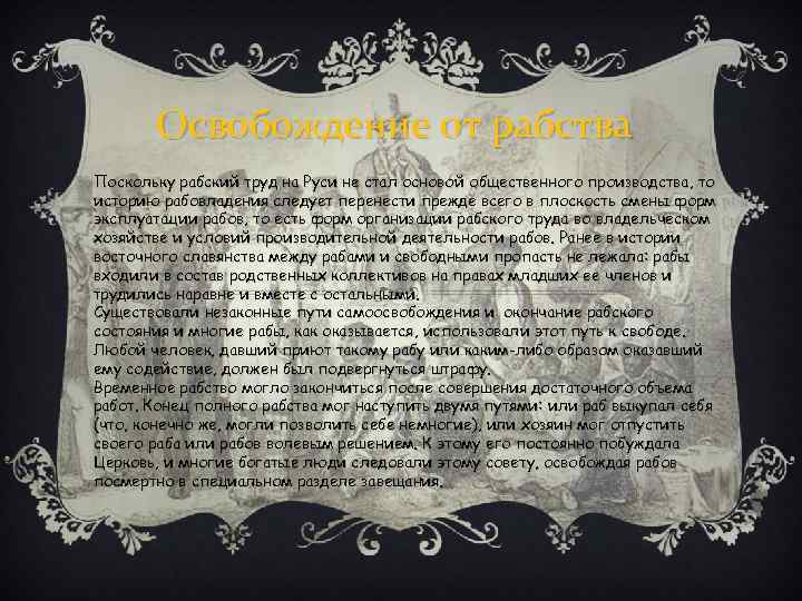 Освобождение от рабства Поскольку рабский труд на Руси не стал основой общественного производства, то