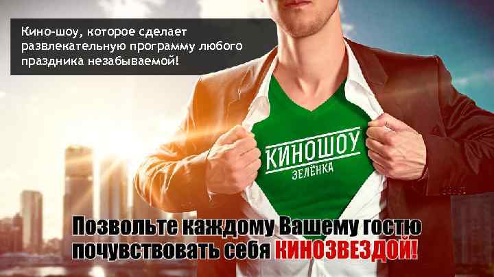 Кино-шоу, которое сделает развлекательную программу любого праздника незабываемой! 
