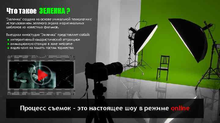 Что такое ЗЕЛЕНКА ? "Зеленка" создана на основе уникальной технологии с использованием зеленого экрана
